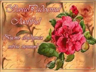 Милой подружке!.mp4