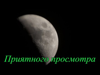 Луна в телескоп.