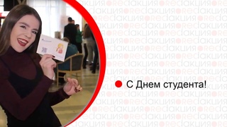 Поздравляем с Днем студента!