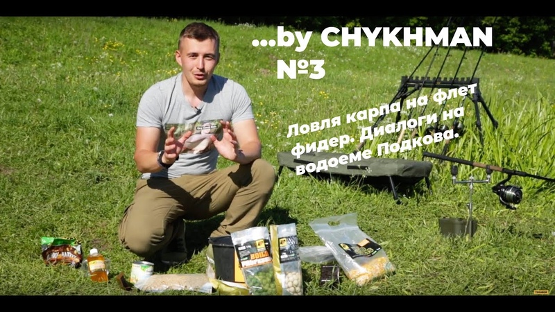 Ловля карпа на флет фидер. Диалоги на водоеме Подкова. Часть