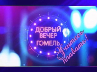 Добрый вечер.Гомель! 06 06 2018 Учитесь плавать