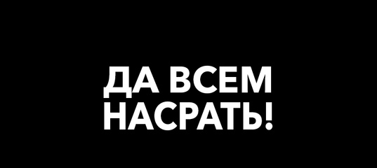 Боже мой да всем настать