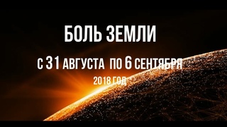 Катаклизмы за неделю с 31 августа по 6 сентября