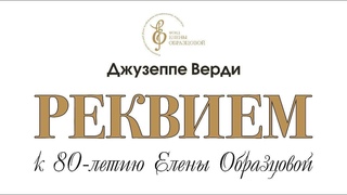 Джузеппе Верди Реквием к 80-летию Елены Образцовой
