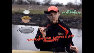 Как просеешь, так и поймаешь - зачем сито для прикормки ***СОВЕТЫ РЫБОЛОВУ***