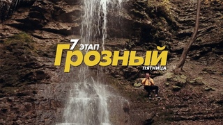 Дневник LADA Sport ROSNEFT: 7 этап СМП РСКГ, Грозный, пятница
