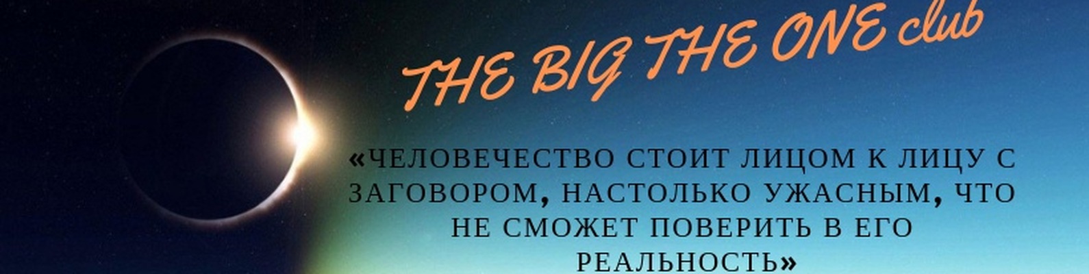 THE BIG THE ONE CLUB OF CONSERIOLOGISTS | “Пока гром не грянет – мужик ...