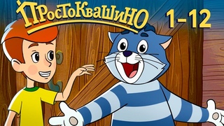 Новое Простоквашино - Сборник - 12 серий. Союзмультфильм 2019 HD