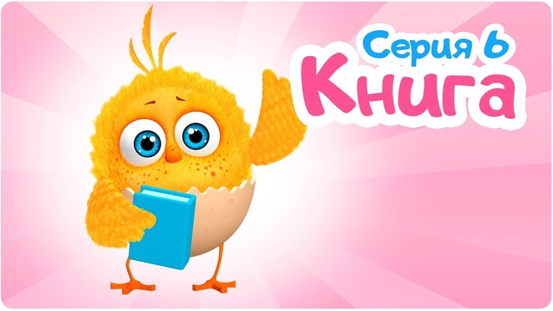 Цып Цып КНИГА 6 серия Мультик для