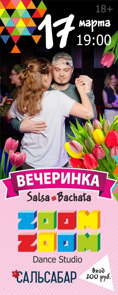 Афиша Ижевск Праздничная Вечеринка. СальсаБар. 17 марта