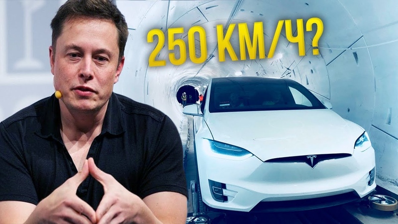 ИЛОН МАСК ОТКРЫЛ ПЕРВЫЙ ТУННЕЛЬ The Boring Company, ПЛАНЫ НА