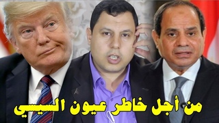من أجل خاطر السيسي .. ترامب بصدد اعتبار الإ&