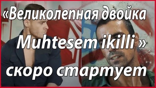 “Великолепная двойка/Muhtesem ikilli“ вчера показал тизер #звезды турецкого кино