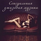 Инструментальная джазовая коллекция feat. Background Music Masters - Музыка для секса и романтики