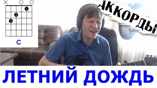 Летний Дождь Тальков 🎶 Под Гитару Аккорды cover