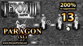 Heroes of Might and Magic 3. 200%. PARAGON (XL). HD издание. (6+)
