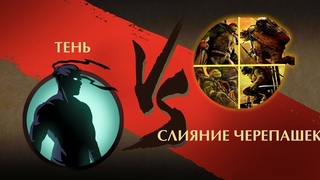 Shadow Fight 2 - Тень против Слияния Черепашек Ниндзя!