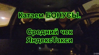 Катаем бонусы! Средний чек Яндекс такси.