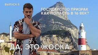 ДА, ЭТО ЖОСКА. Выпуск 5. Гибралтар - государство призрак. Как из Испании попасть в 16 век.