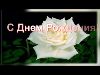 С ДНЕМ РОЖДЕНИЯ. Очень красивое поздравление. Поздравления с днем рождения краси