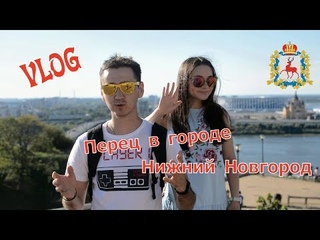 VLOG #1  Перец в Городе - Нижний Новгород