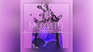 - Мохито
