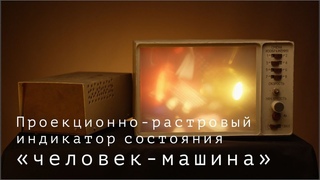 Проекционно-растровый индикатор состояния  «человек-машина» (Центр «Прометей»)