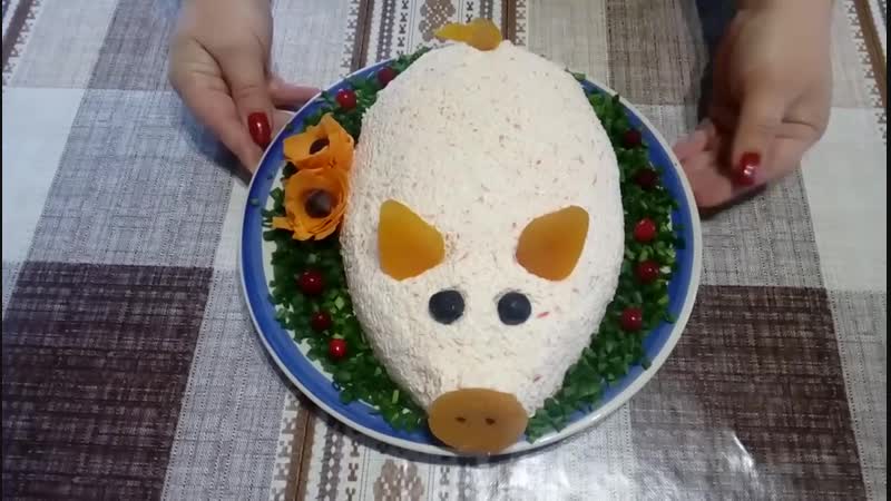 Салат Поросенок с