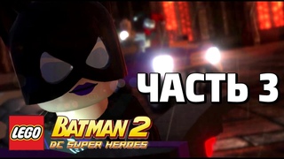 LEGO Batman 2: DC Super Heroes Прохождение - Часть 3 - БЕСПОРЯДКИ В ЛЕЧЕБНИЦЕ АРКХЭМ