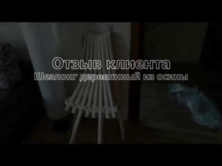 Отзыв клиента на Шезлонг деревянный из осины