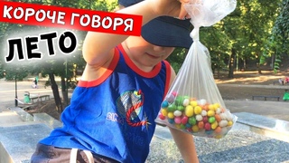 НОВЫЙ СБОРНИК КОРОЧЕ ГОВОРЯ про ЛЕТО! ВСЕ СЕРИИ ПОДРЯД (GRANNY ФУТБОЛ КАНИКУЛЫ ГРЕННИ ) MARK ON