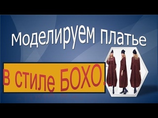 Платье БОХО в вашу копилку .Моделирование платья в стиле БОХО.
