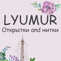 LYUMUR / Открытки and нитки LYUMUR / Открытки and нитки