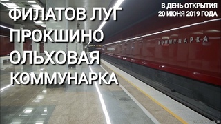 Открытие участка метро “Филатов Луг“ - “Коммунарка“ (полное видео) // 20 июня 2019