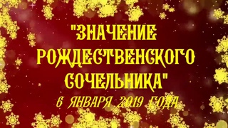 Слово Игумена  “ЗНАЧЕНИЕ РОЖДЕСТВЕНСКОГО СОЧЕЛЬНИКА“. 6 января 2019 года.