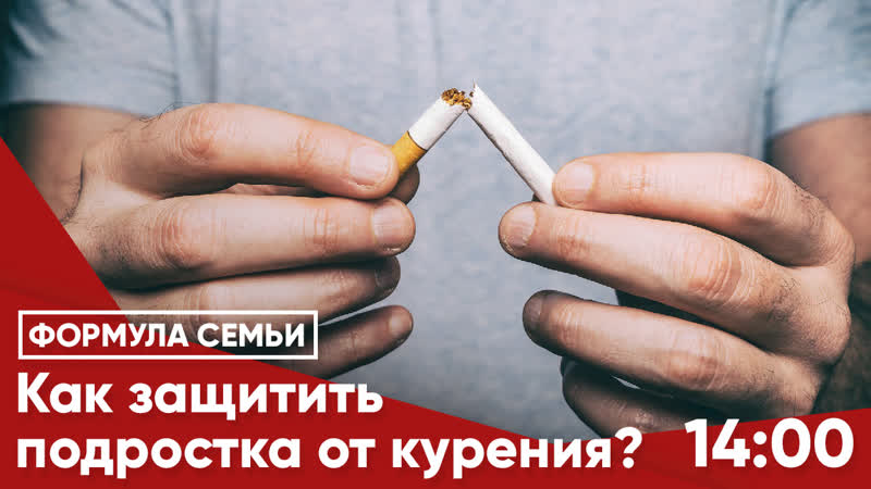 Курение. Все за и против Как семья может защитить подростка
