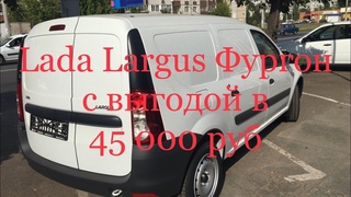 Где купить Ларгус Фургон/Largus. Для наших подписчиков это не актуальный вопрос