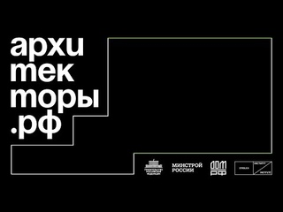 Презентация финальных проектов участниками образовательной программы Архитекторы.рф