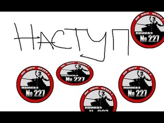 НАСТУПЛЕНИЕ. КЛАН [227P]