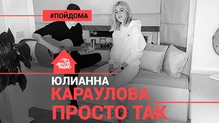 🅰️ @Юлианна Караулова - Просто Так  (проект Авторадио “Пой Дома“) acoustic version
