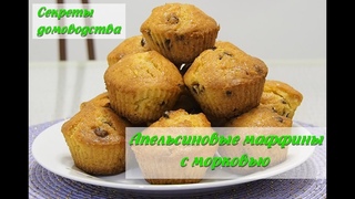 Вкуснейшие апельсиновые маффины с морковью. “Orange muffins“