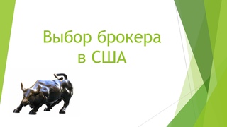 Обзор американских брокеров 2016