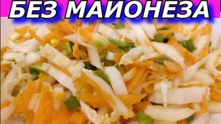 Для похудения! Простой и Полезный Салат за 5 мин. из пекинской капусты, сырой тыквы, моркови.