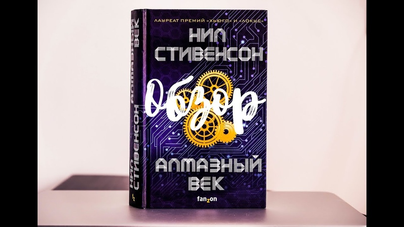 АЛМАЗНЫЙ ВЕК, НИЛ СТИВЕНСОН, BOOK