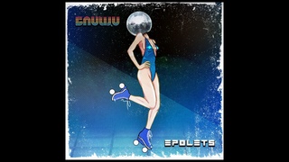 Epolets  - Блищи (Official audio)