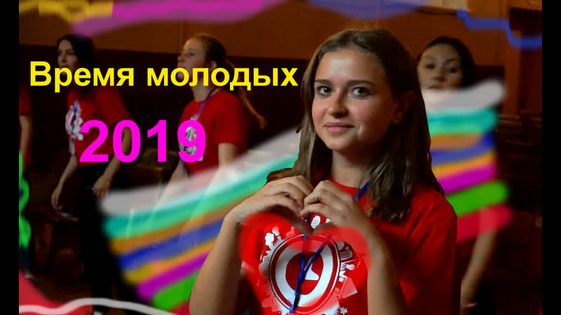 Юное время