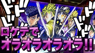 【ジョジョの奇妙な冒険 ラストサバイバー】ジョジョLS#01『ロケテで&