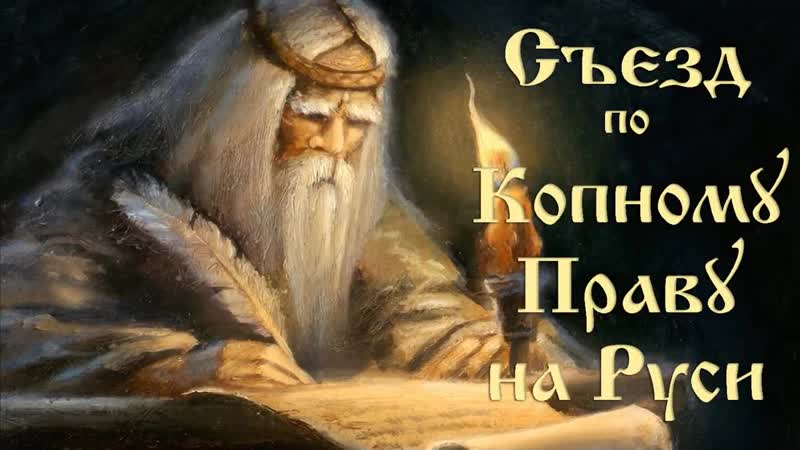Копное Право На Руси