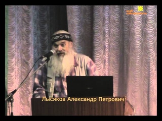 12.  выступает Лысяков Александр Петрович