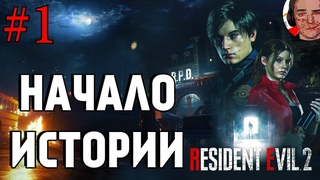 Дождались!Компания Леона►Resident Evil 2. Стрим первый